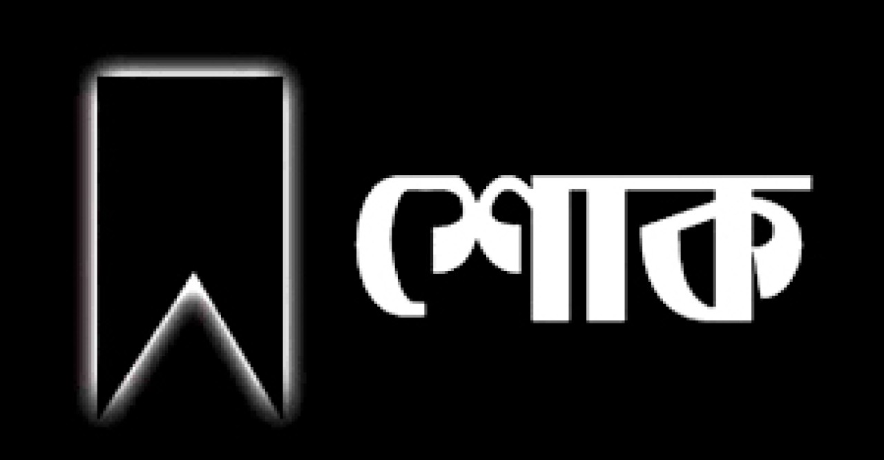 বিএনপি নেতা তারেক কালামের মৃত্যুতে জেলা স্বেচ্ছাসেবকদলের শোক