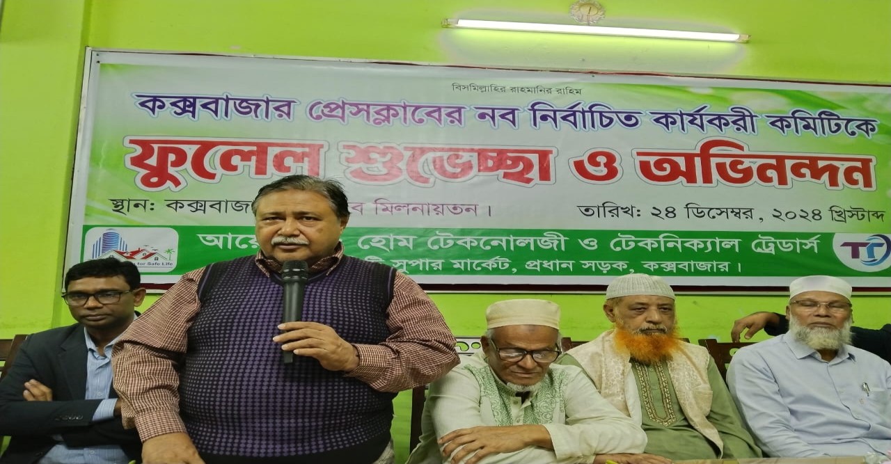 হোম টেকনোলজি ও টেকনিক্যাল ট্রেডার্স এর পক্ষ থেকে কক্সবাজার প্রেসক্লাবের নবগঠিত পরিষদকে সংবর্ধনা