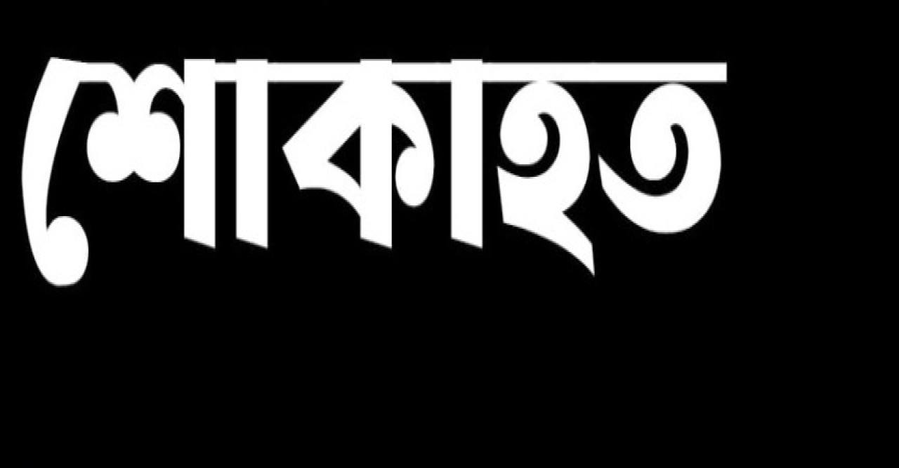 শোকবার্তা