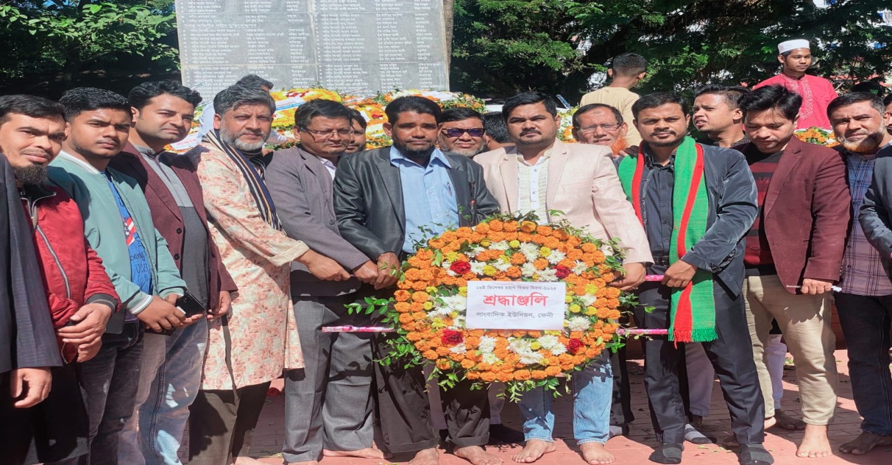 মহান বিজয় দিবসে সাংবাদিক ইউনিয়ন ফেনীর শ্রদ্ধা নিবেদন 