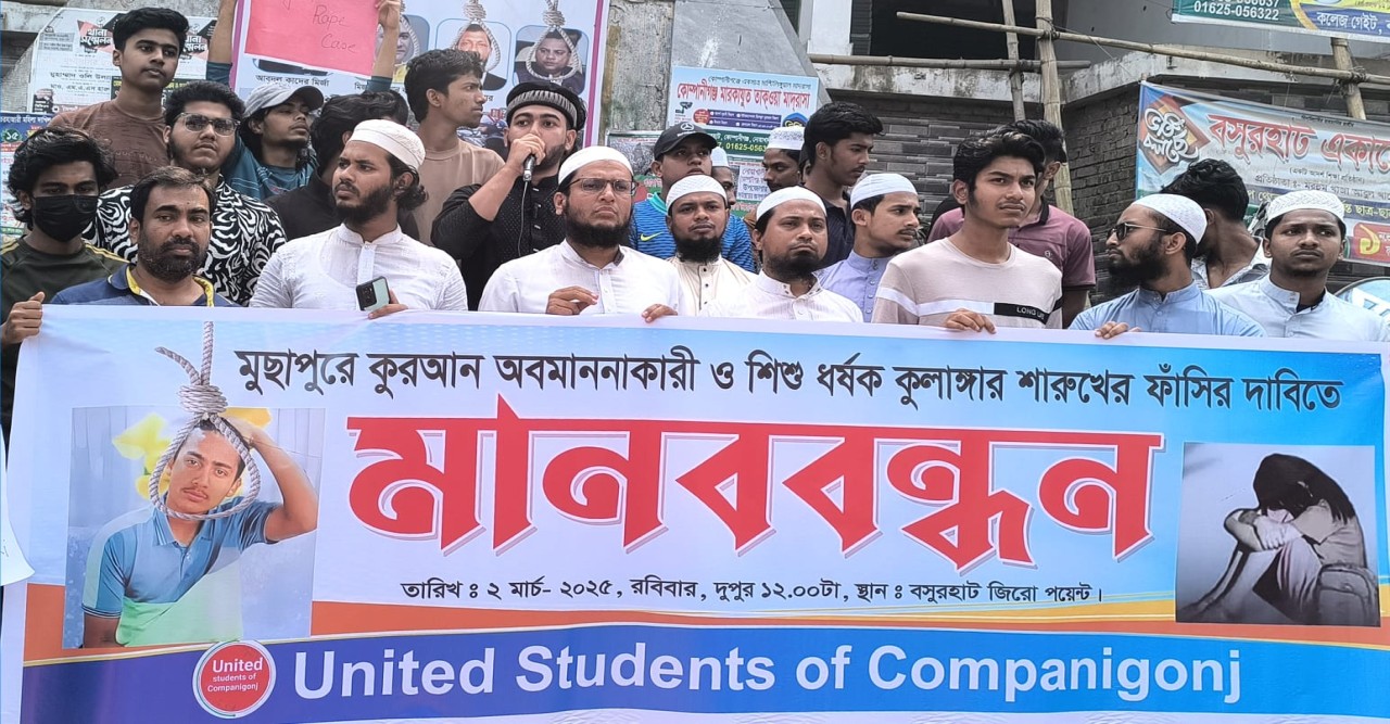 কোম্পানীগঞ্জে ৭ বছরের শিশুকে ধর্ষণের চেষ্টা, প্রতিবাদে মানববন্ধন