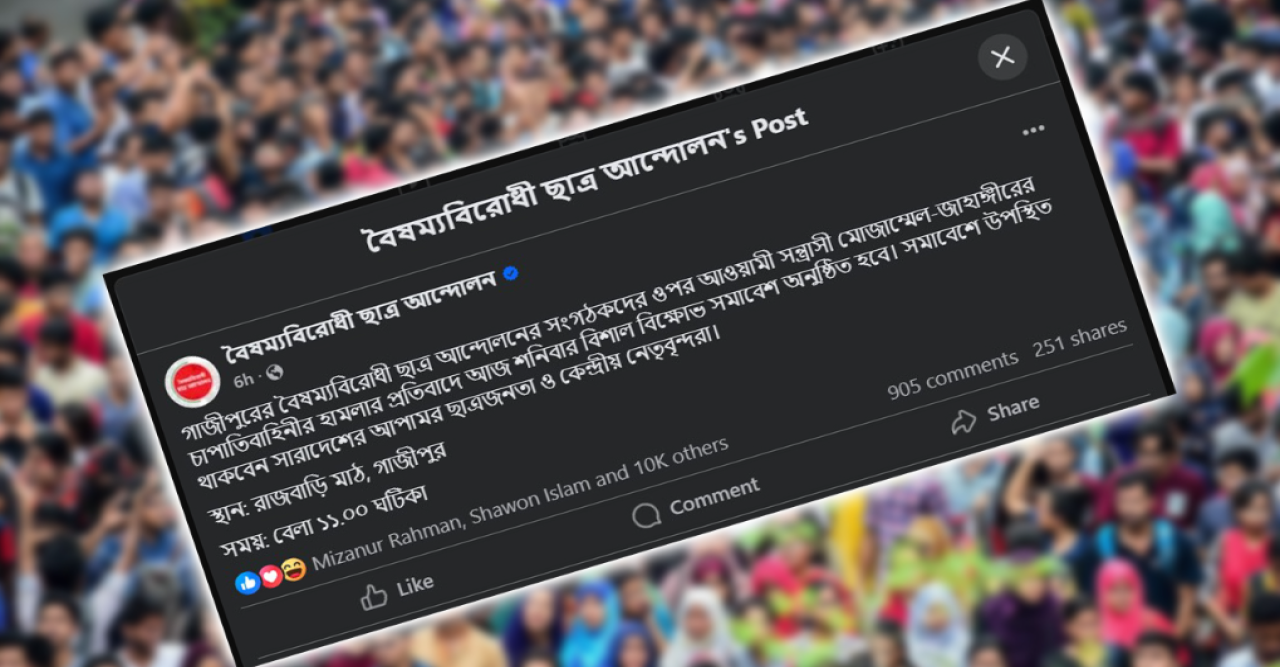 গাজীপুরে বিক্ষোভ সমাবেশের ডাক বৈষম্যবিরোধী ছাত্র আন্দোলনের