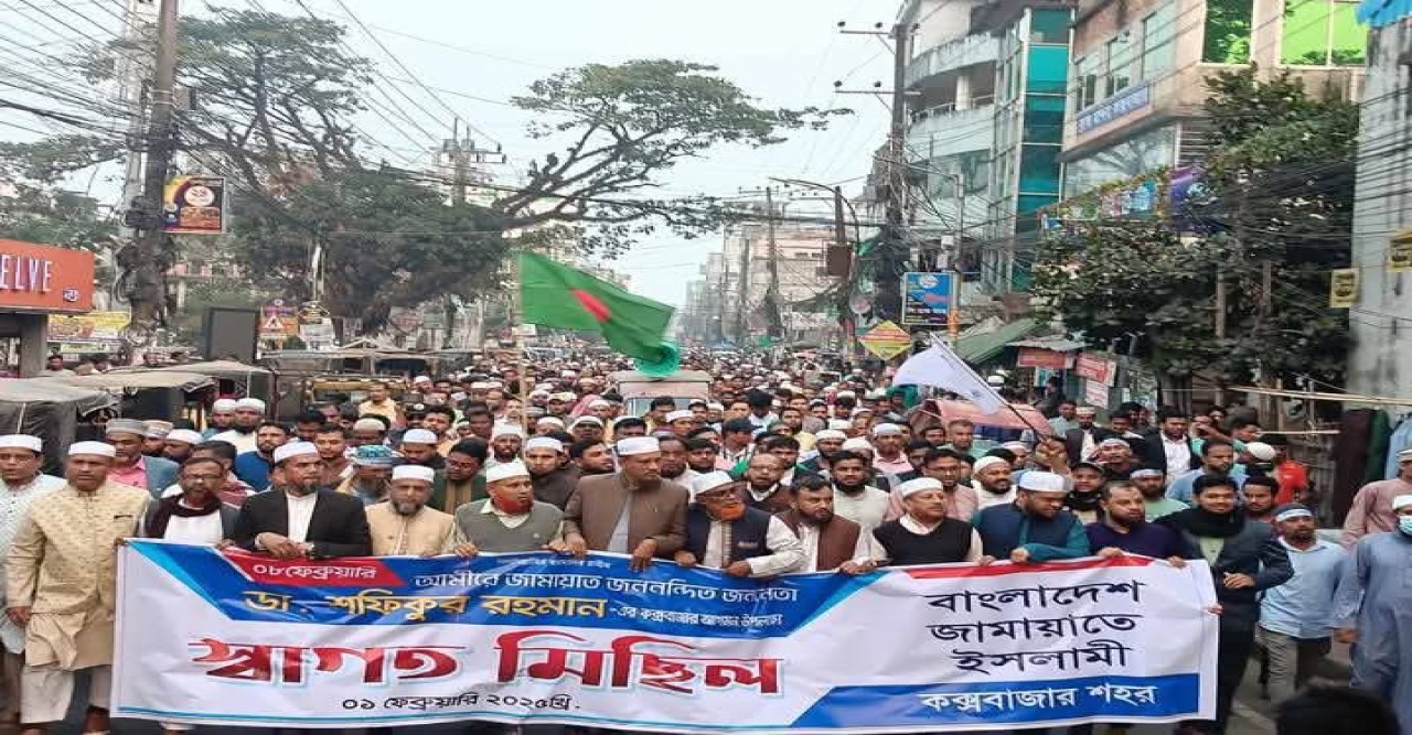 আমীরে জামায়াতের আগমন উপলক্ষে কক্সবাজারে স্বাগত মিছিল