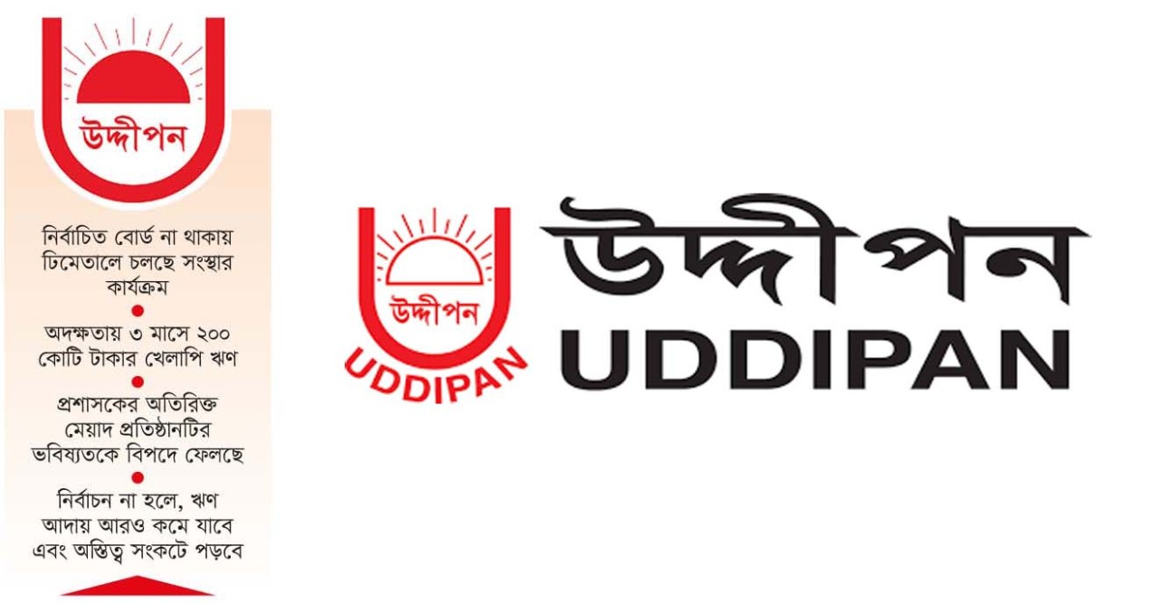 নির্বাচনে অনীহা প্রশাসকের, আর্থিক ক্ষতির মুখে উদ্দীপন