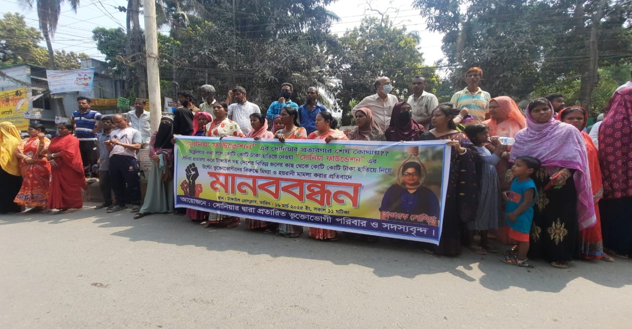 টাঙ্গাইলে কোটি টাকা হাতিয়ে নেওয়া অভিযোগ: সোনিয়ার বিচার চেয়ে মানববন্ধন