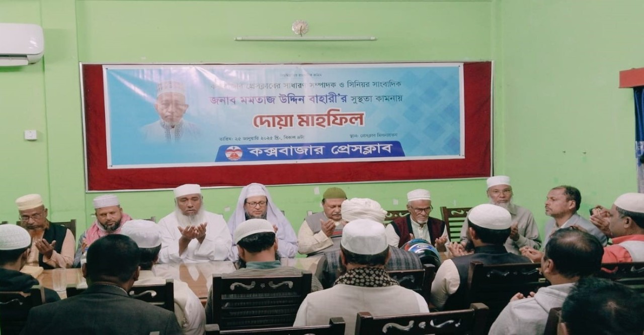 মমতাজ উদ্দিন বাহারীর সুস্থতা কামনায় প্রেসক্লাবে দোয়া মাহফিল