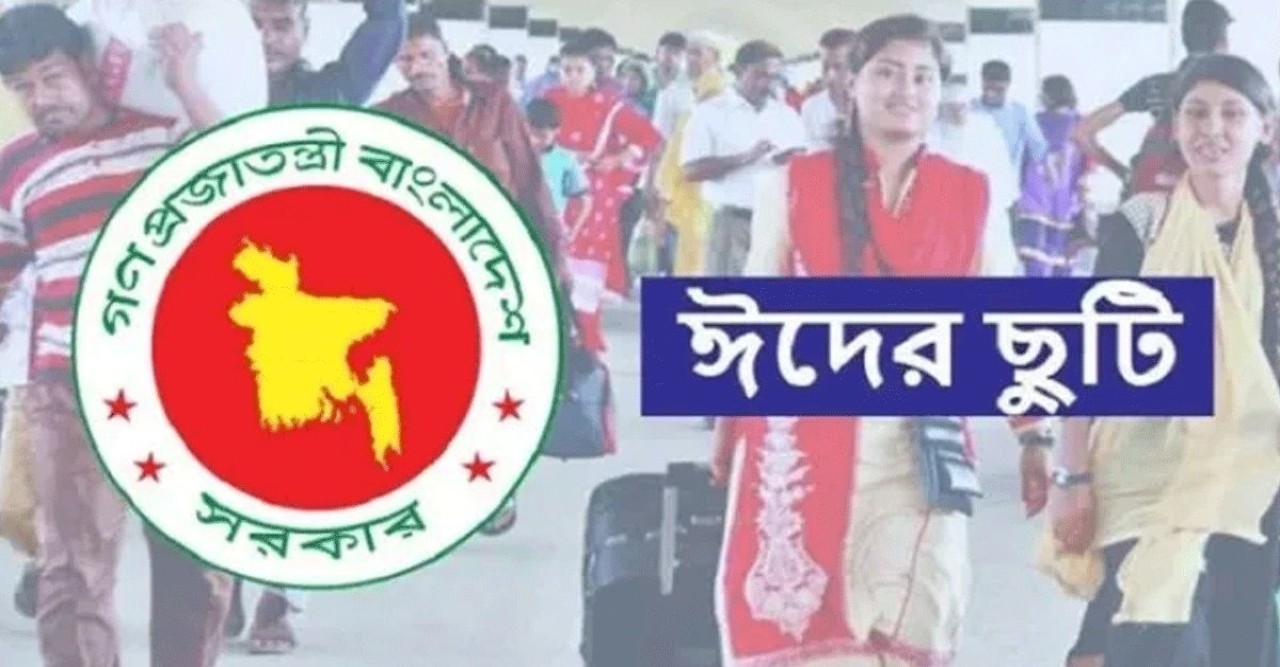 এবার ঈদে লম্বা ছুটি, কবে থেকে কত দিন