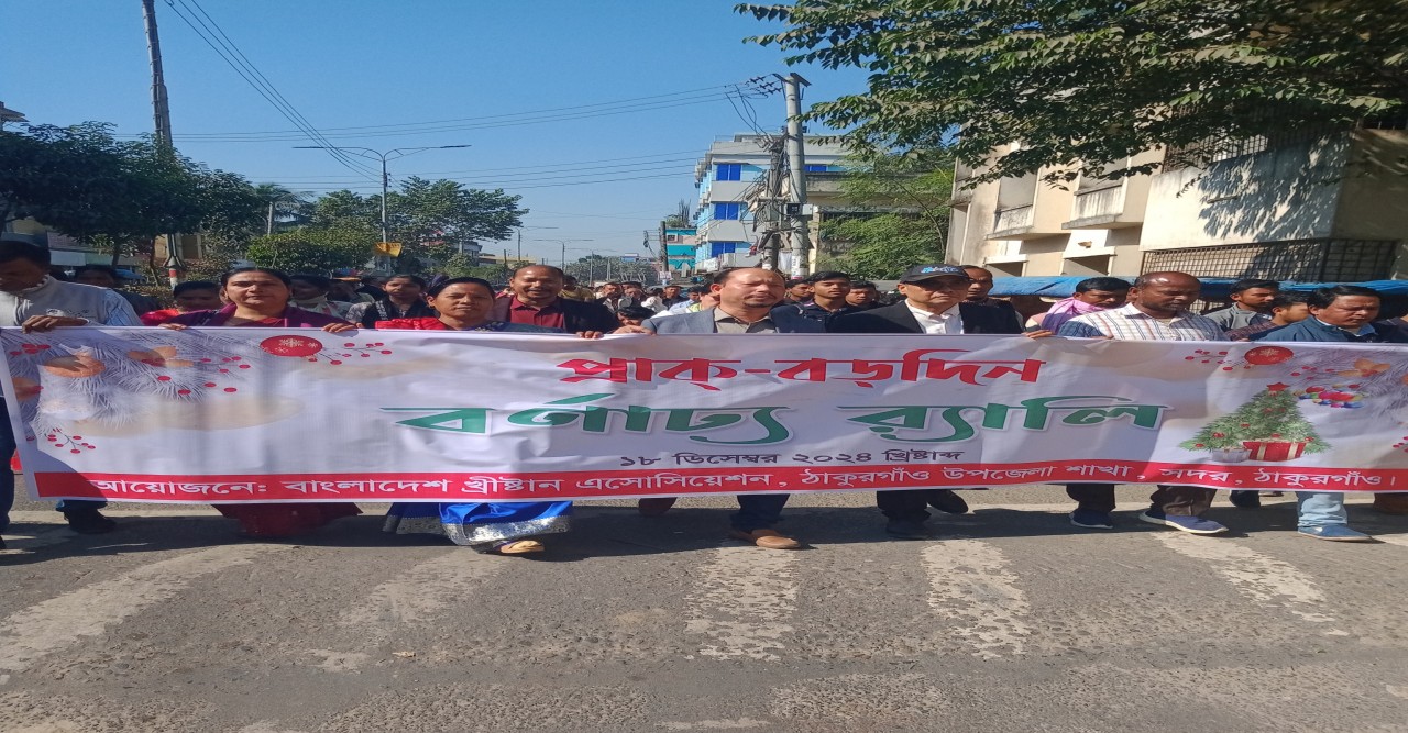 ঠাকুরগাঁও খ্রীষ্টান এসোসিয়েশনের প্রাক - বড়দিন উপলক্ষে বর্ণাঢ্য শোভাযাত্রা