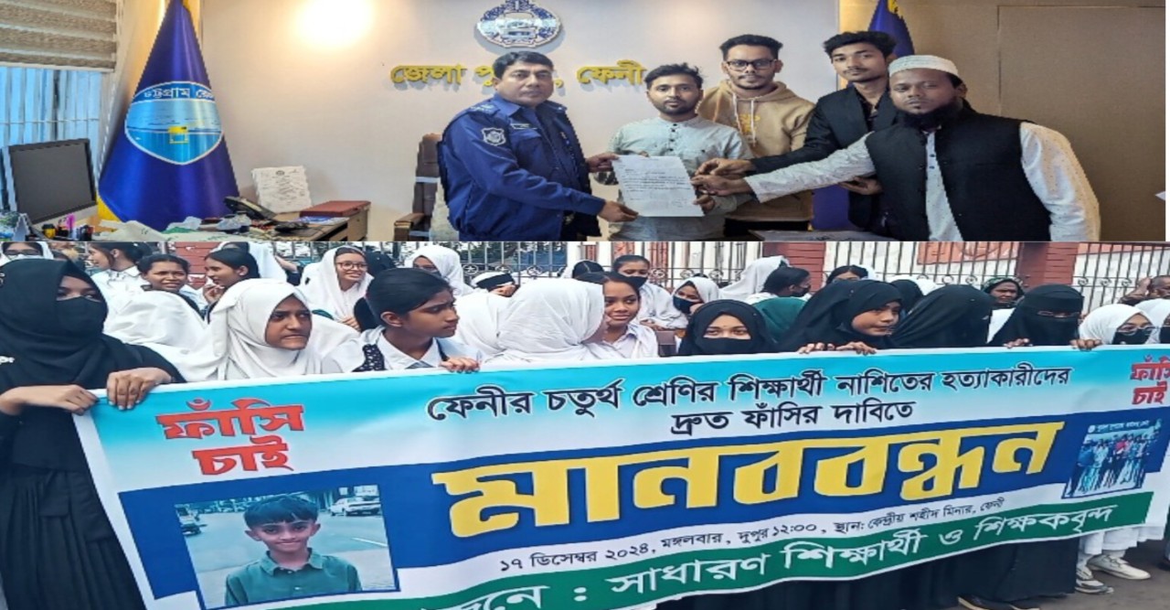 ফেনীর কেন্দ্রীয় শহীদ মিনারের সামনে নাশিতের হত্যাকারীদের দ্রুত ফাঁসির দাবিতে শিক্ষার্থী ওশিক্ষকবৃদের মানববন্ধন