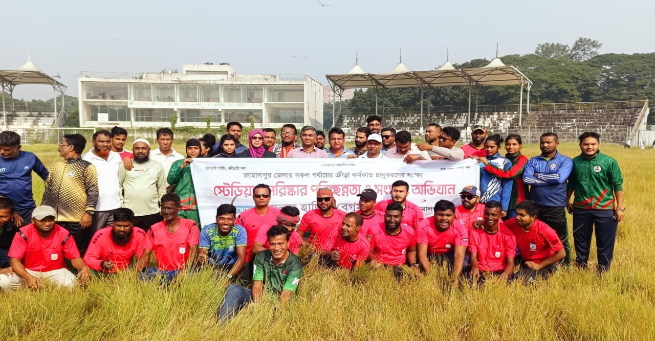 জামালপুরে স্বেচ্ছাশ্রমে স্টেডিয়াম পরিস্কার-পরিচ্ছন্ন অভিযান