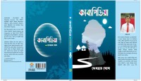 বইমেলায় প্রকাশিত হলো দেবব্রত ঘোষের ‘কাব্যপিডিয়া’